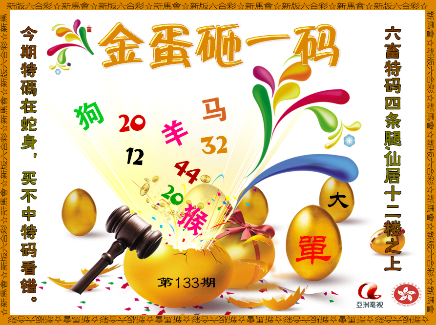 六合彩133期金蛋砸一码