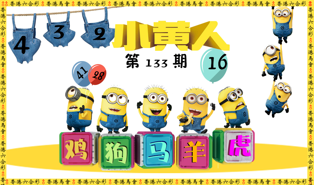 六合彩133期小黄人