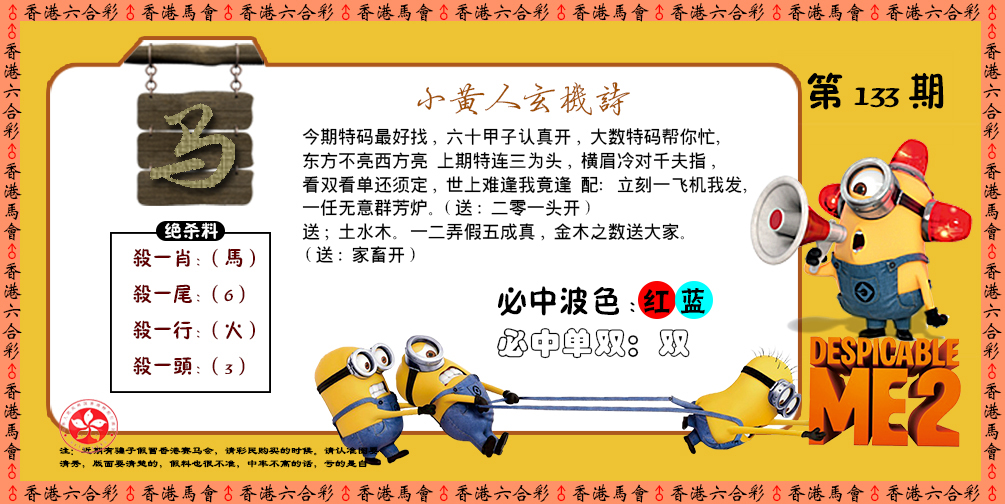 六合彩133期小黄人玄机诗