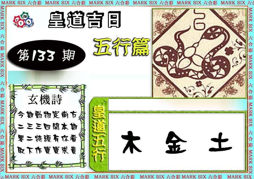 六合彩133期皇道吉日五行篇