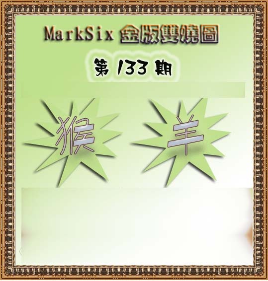 六合彩133期MarkSix金版双烧