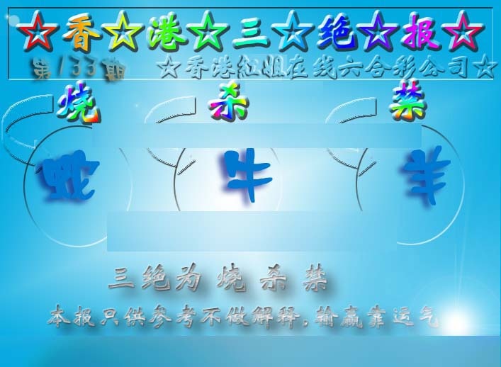 六合彩133期香港三绝报（新版）