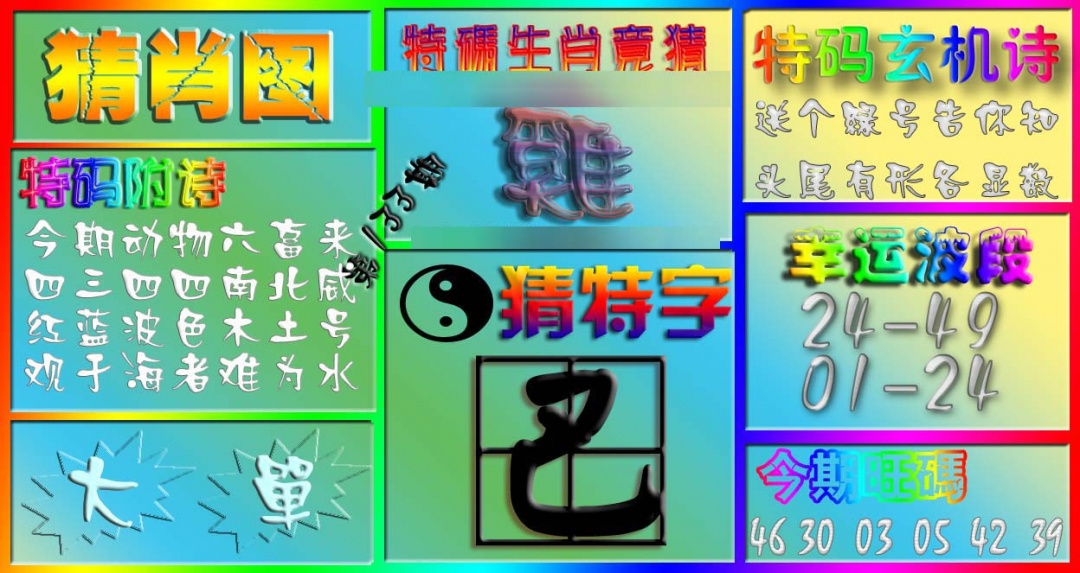 六合彩133期香港赛马会猜肖图