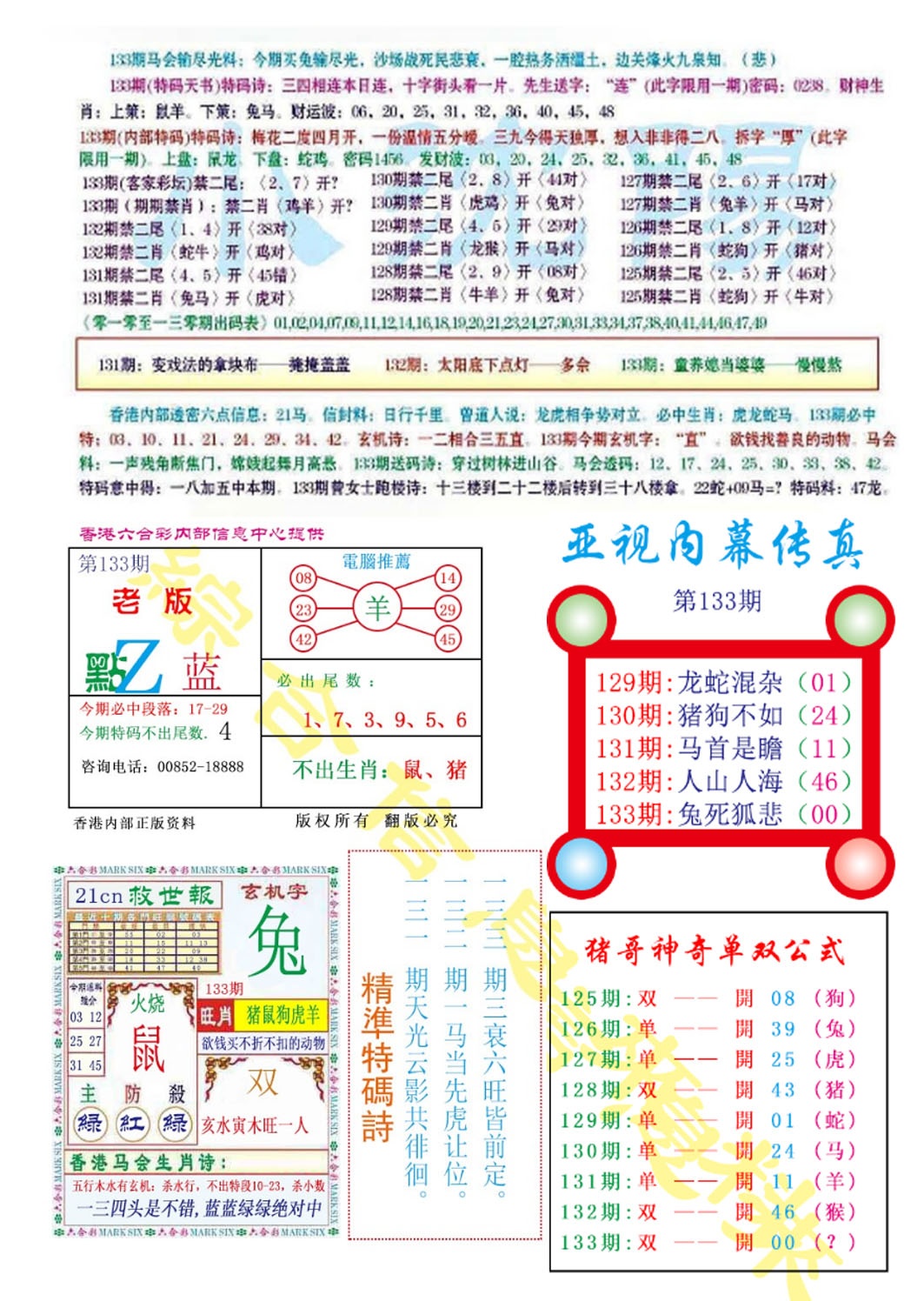 六合彩133期亚视内幕传真