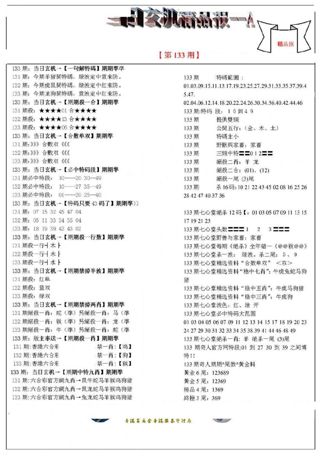六合彩133期当日玄机精品报A