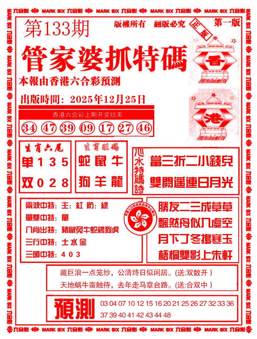 六合彩133期管家婆抓特码A