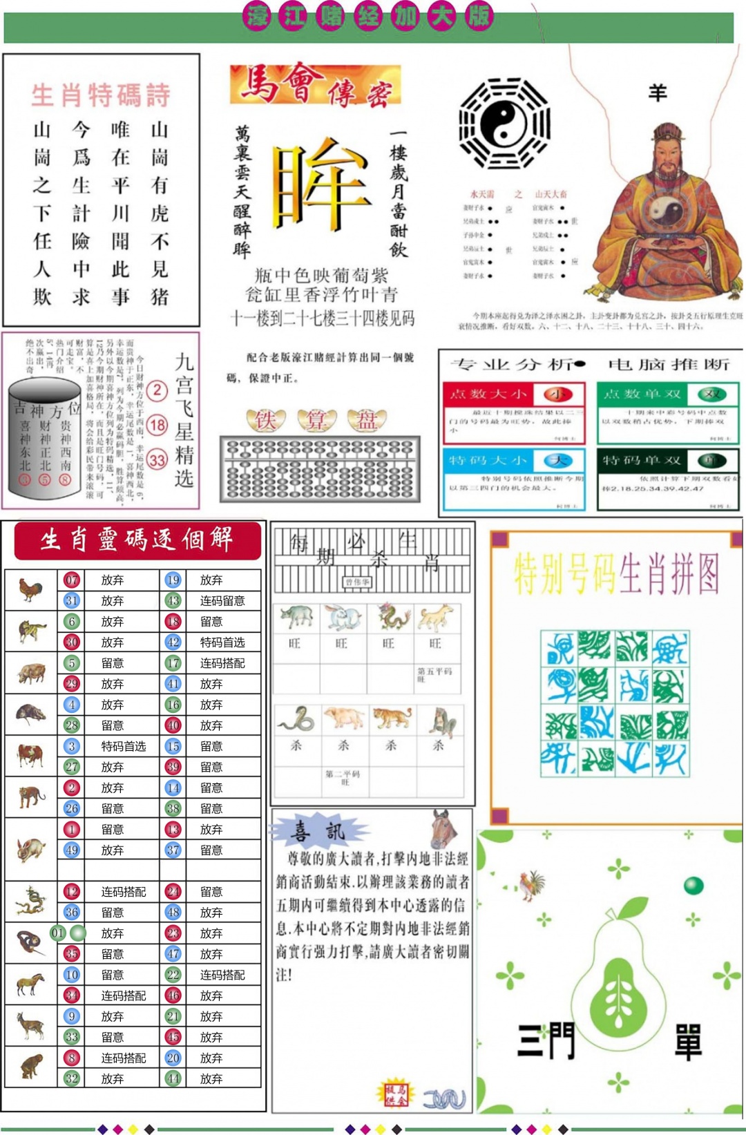 六合彩133期濠江赌经B加大版