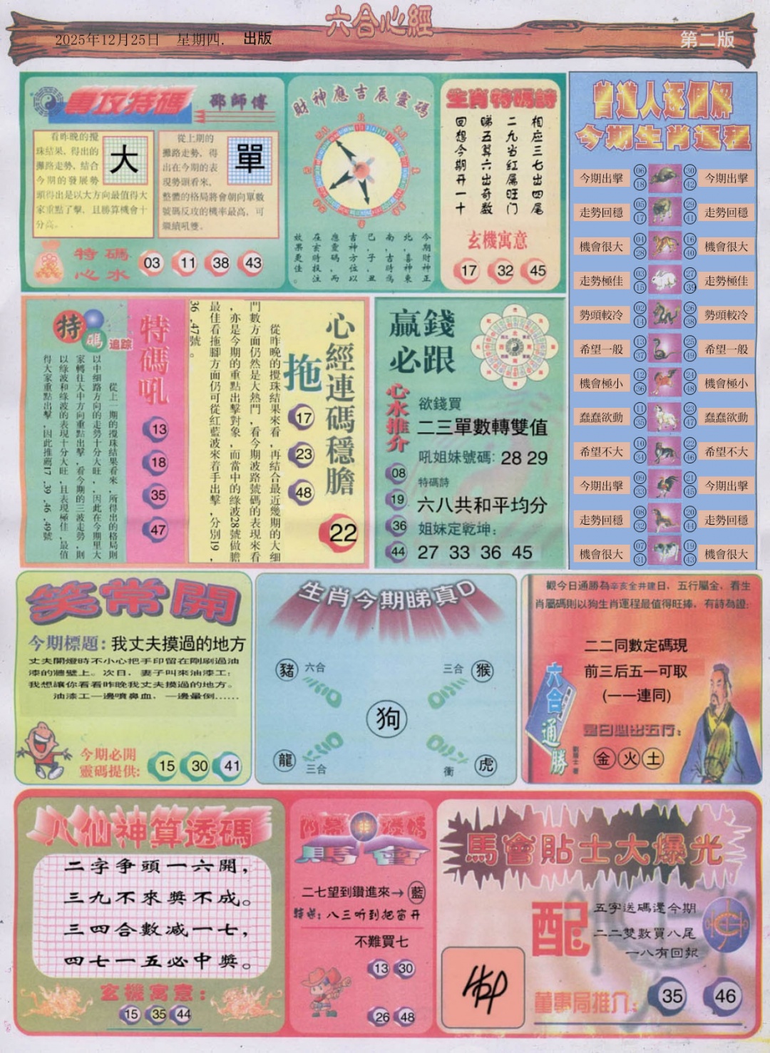 六合彩133期六合心经B