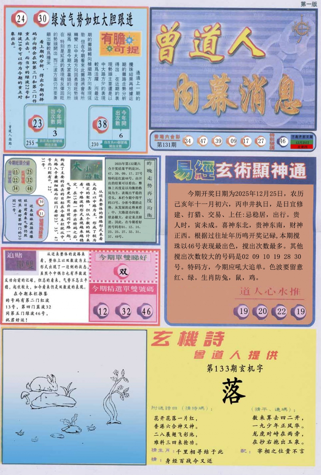 六合彩133期曾道人内幕消息A