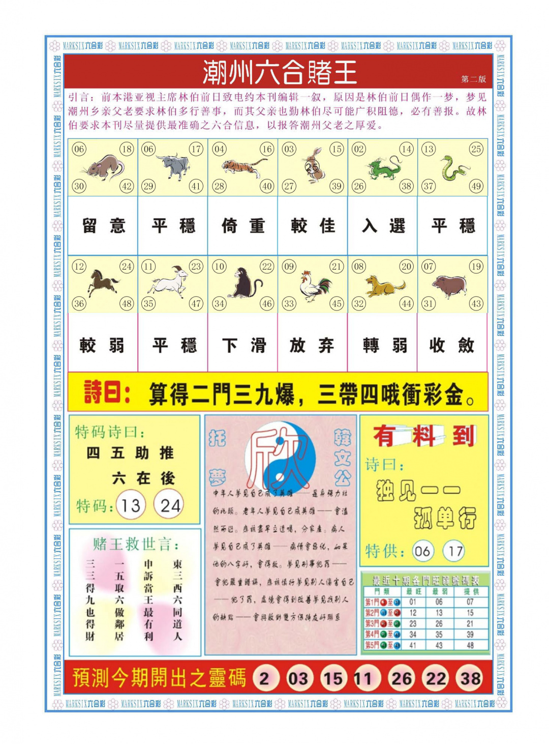 六合彩133期潮州六合赌王B