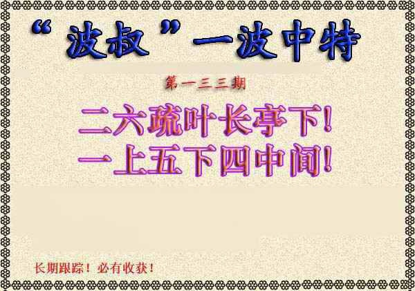 六合彩133期波叔一波中特