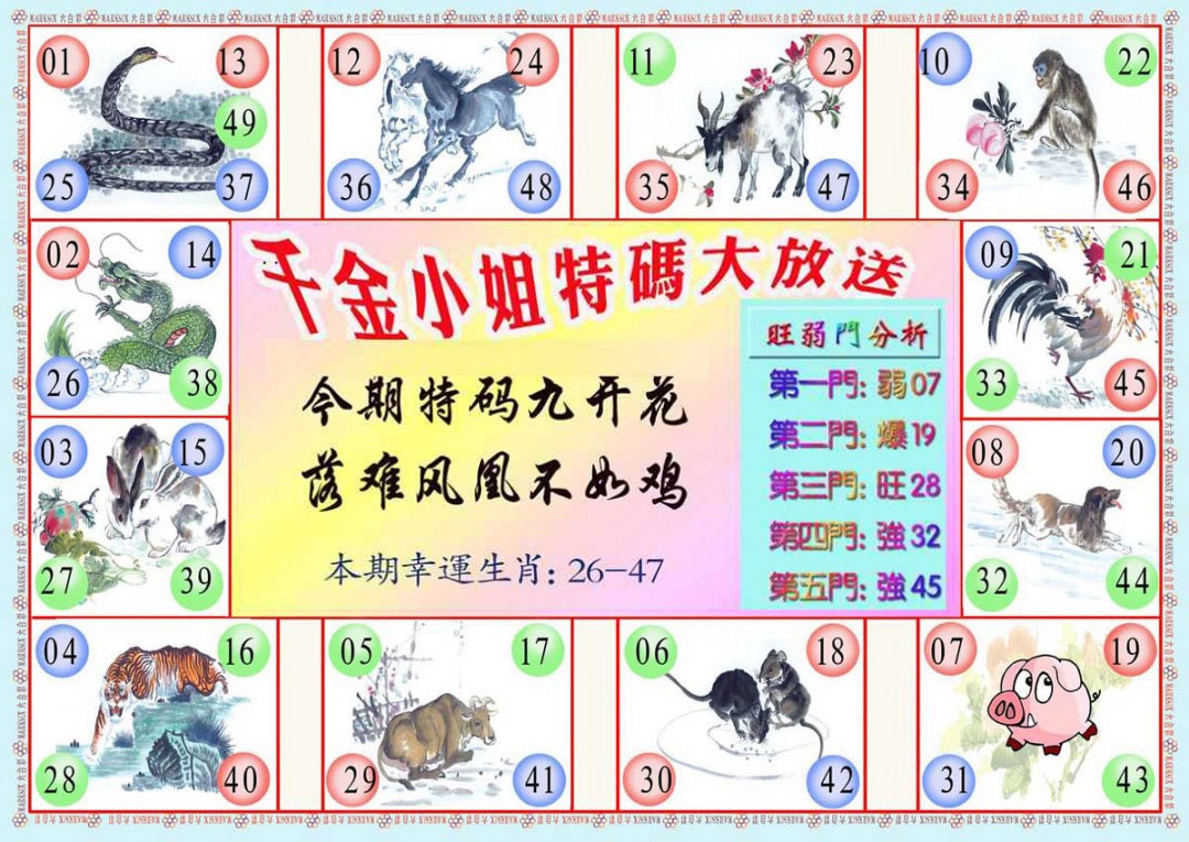 六合彩133期千金小姐B版