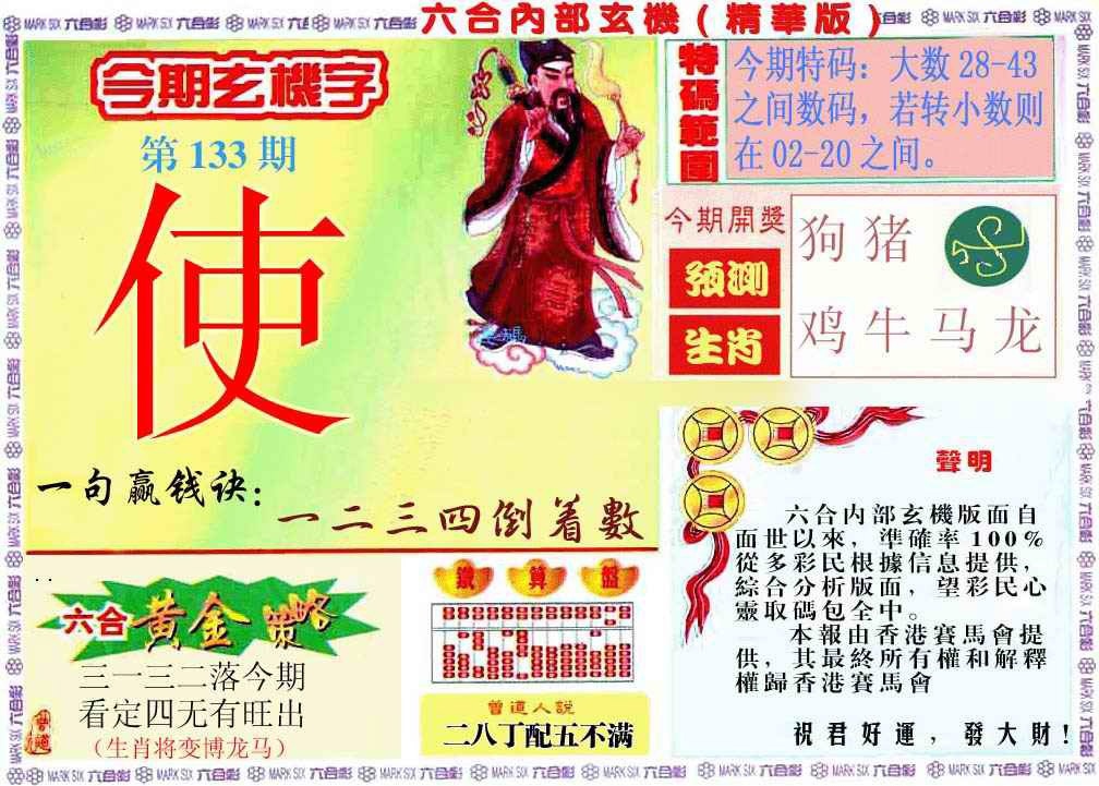 六合彩133期内幕玄机报