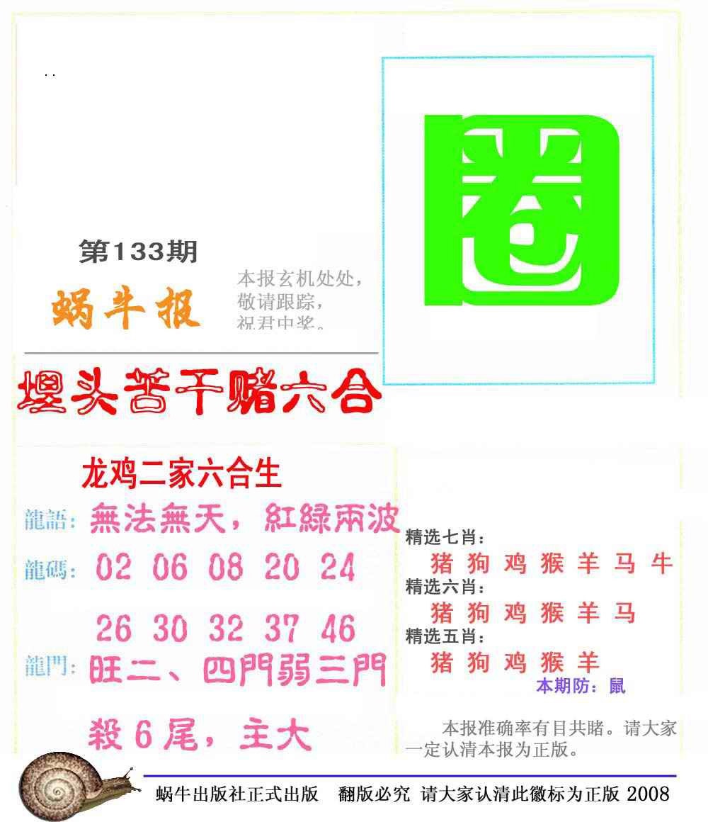 六合彩133期蜗牛彩报(正版)