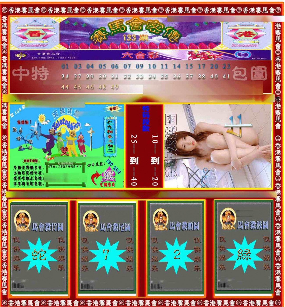 六合彩133期赛马会密传