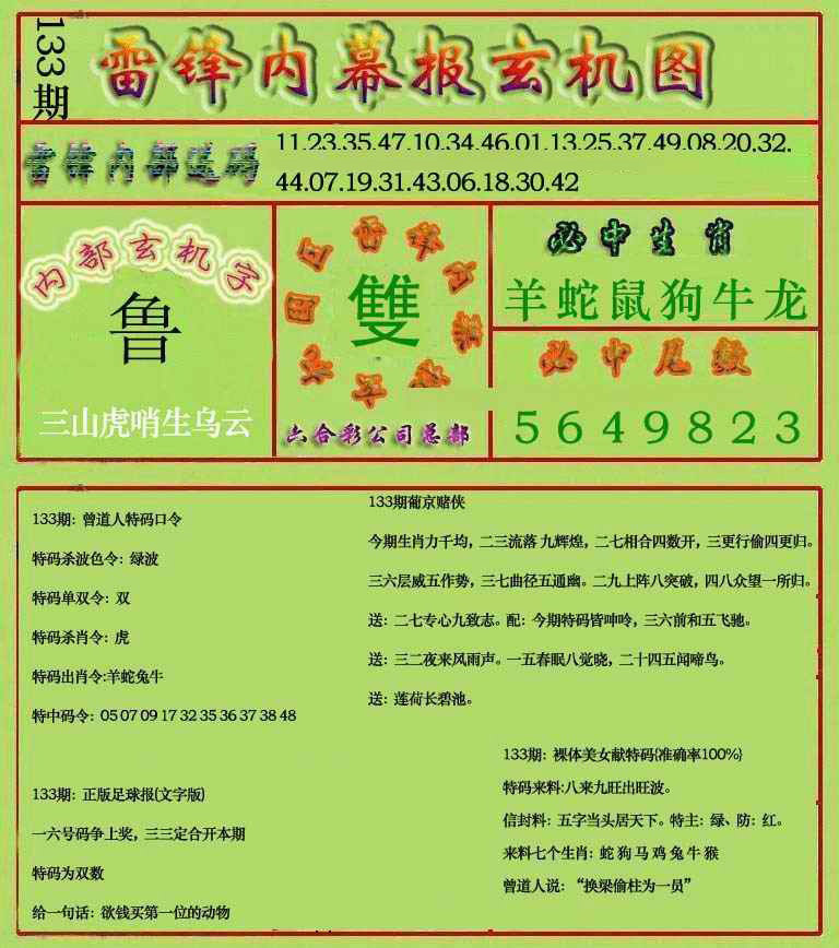 六合彩133期雷锋玄机报(新上市)