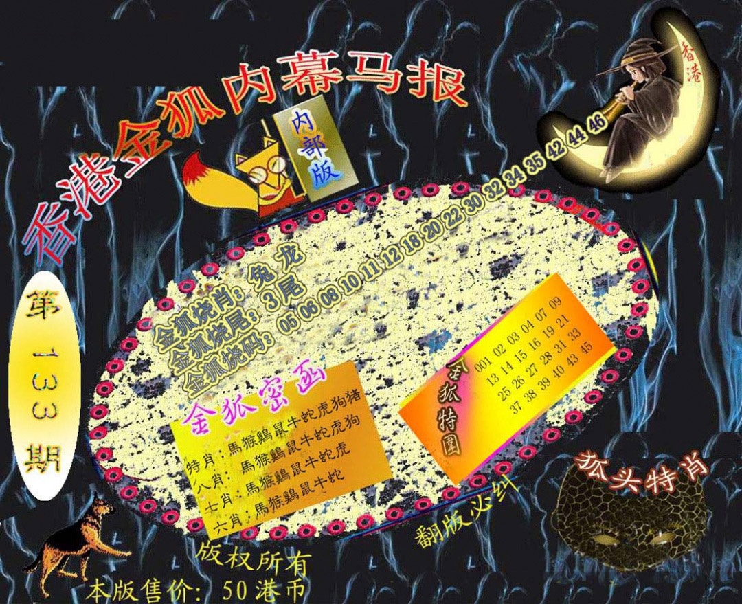 六合彩133期六合鬼王