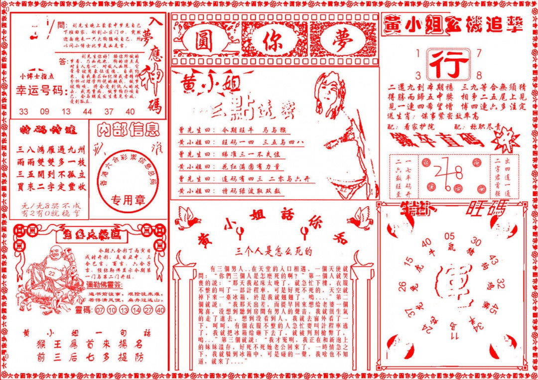 六合彩133期六合圆你梦B