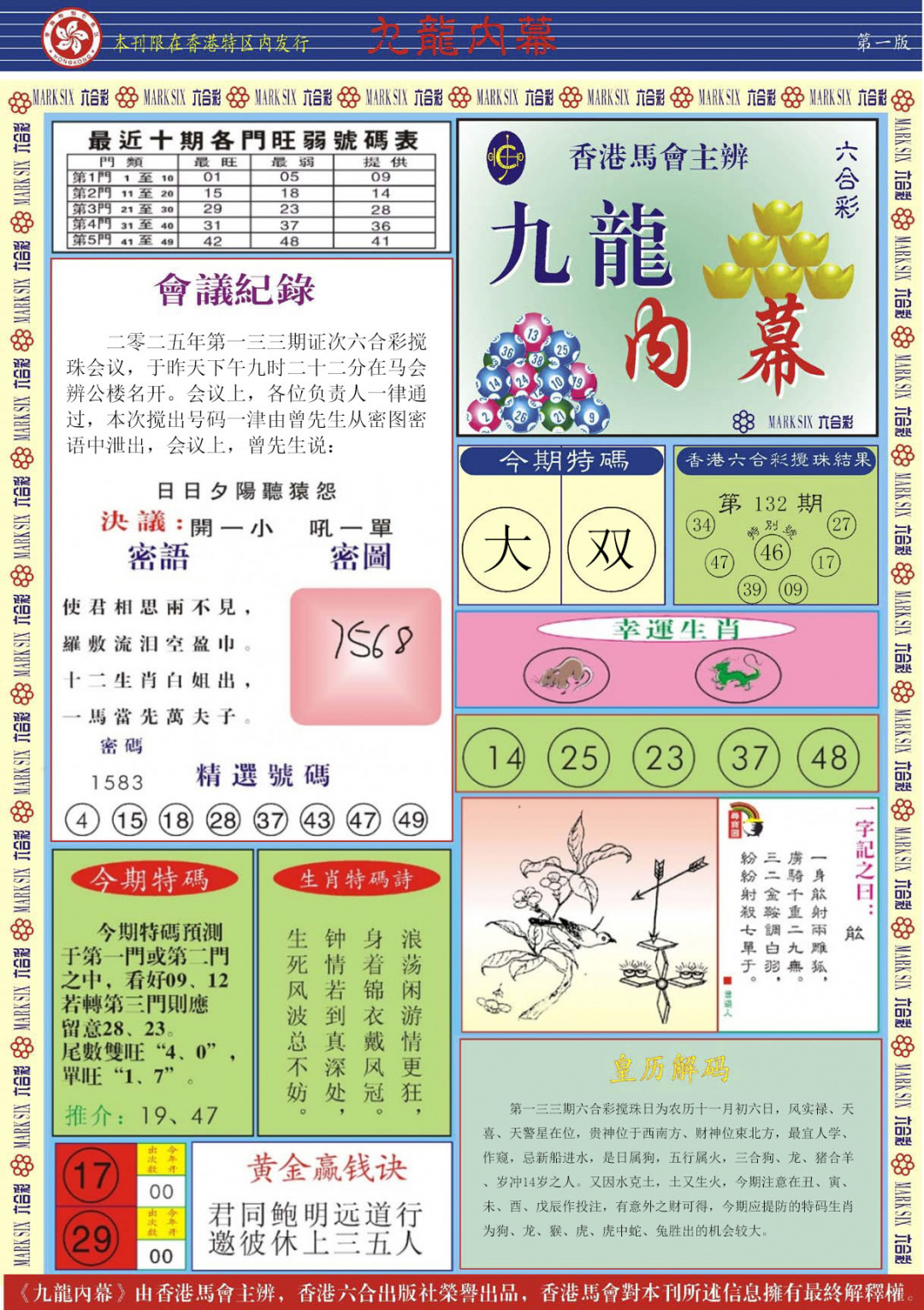 六合彩133期九龙内幕A