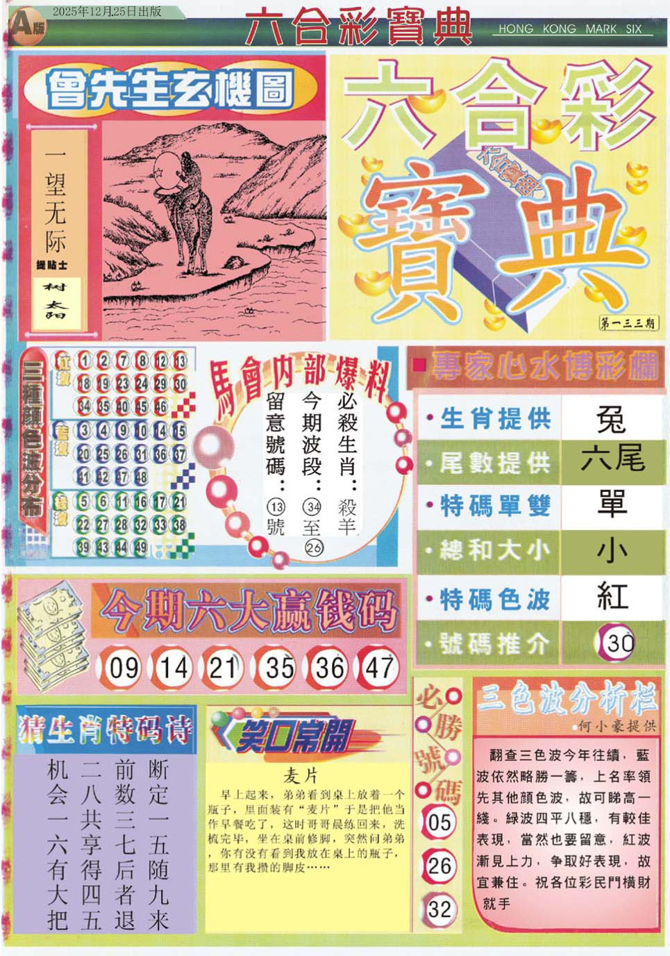 六合彩133期六合宝典A