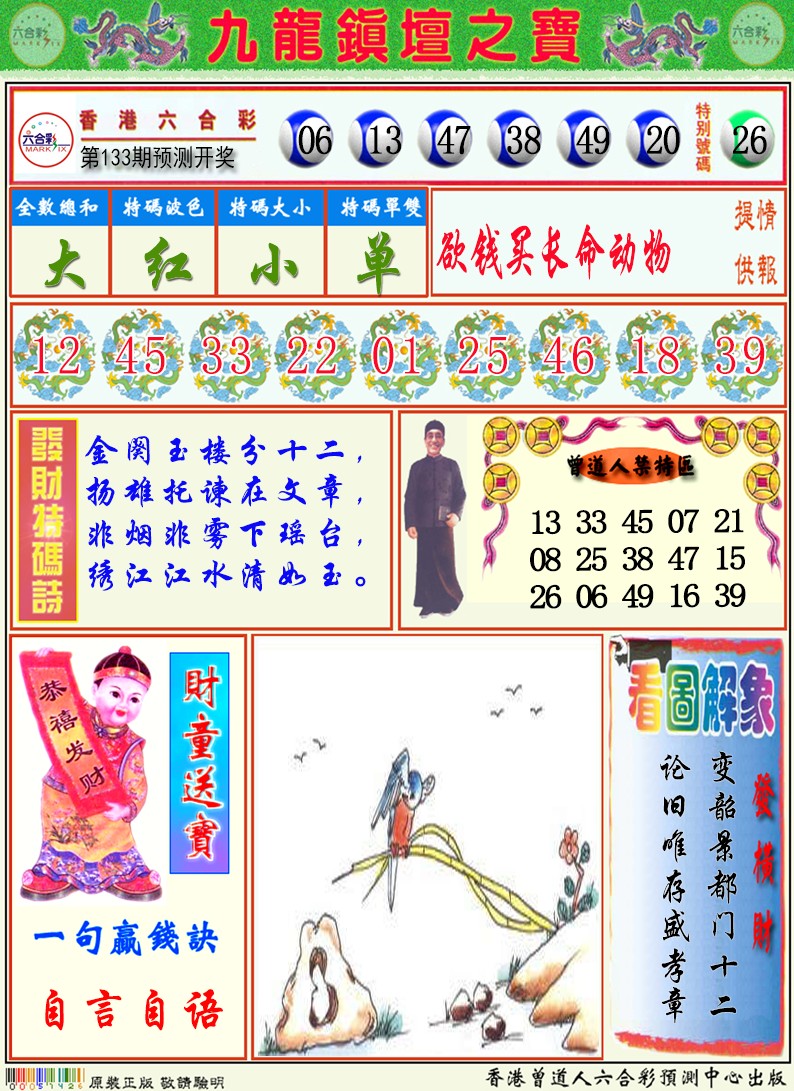 六合彩133期九龙挂牌解特码A
