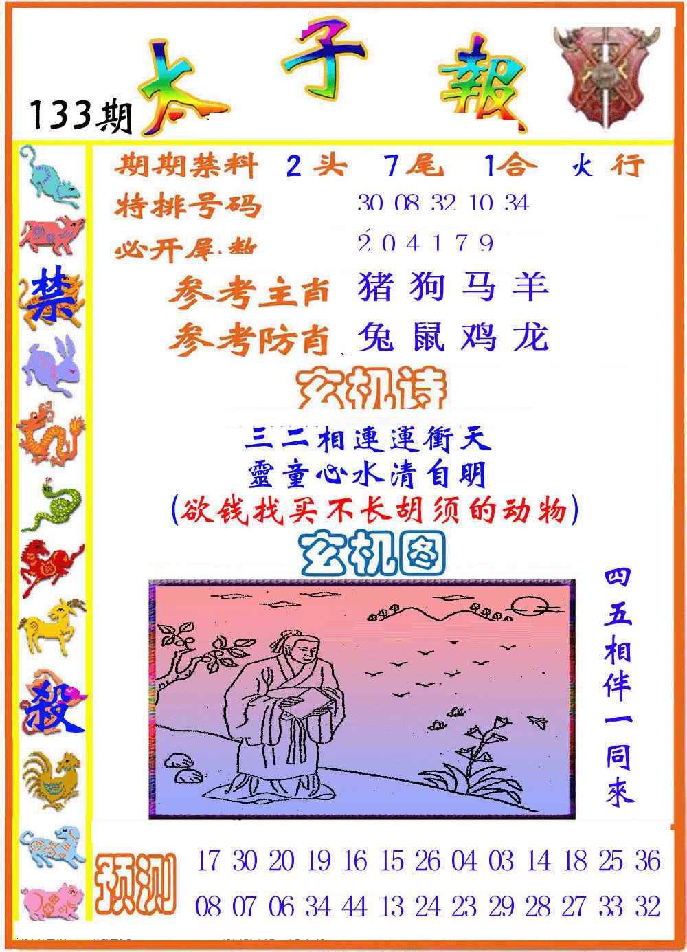 六合彩133期太子报