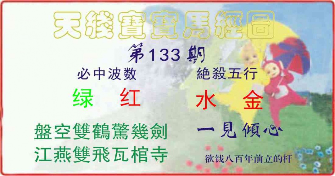 六合彩133期天线宝宝马经图