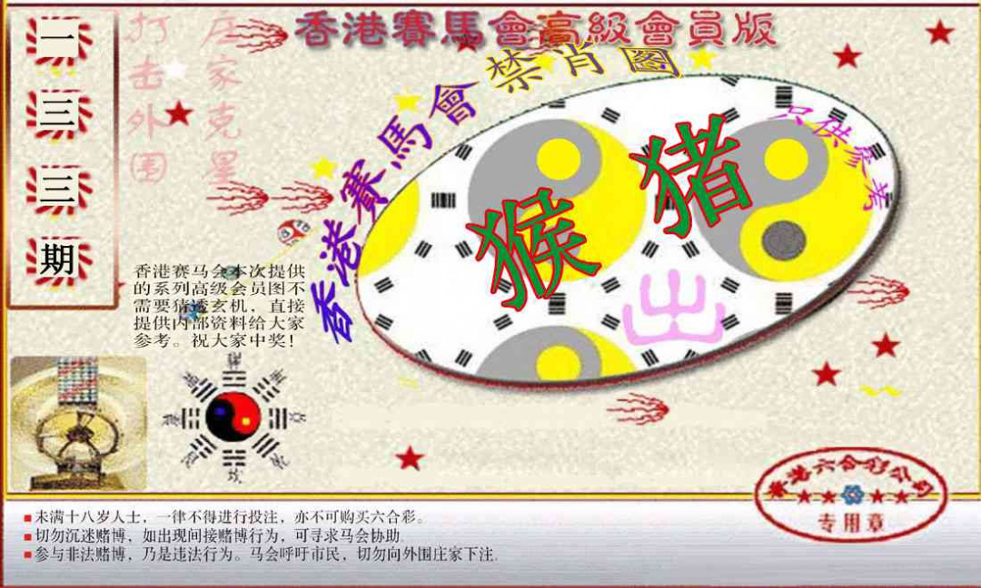 六合彩133期赛马会高级禁肖图(新）