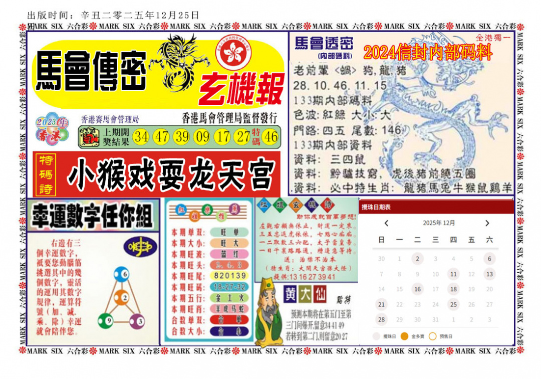 六合彩133期马经传密