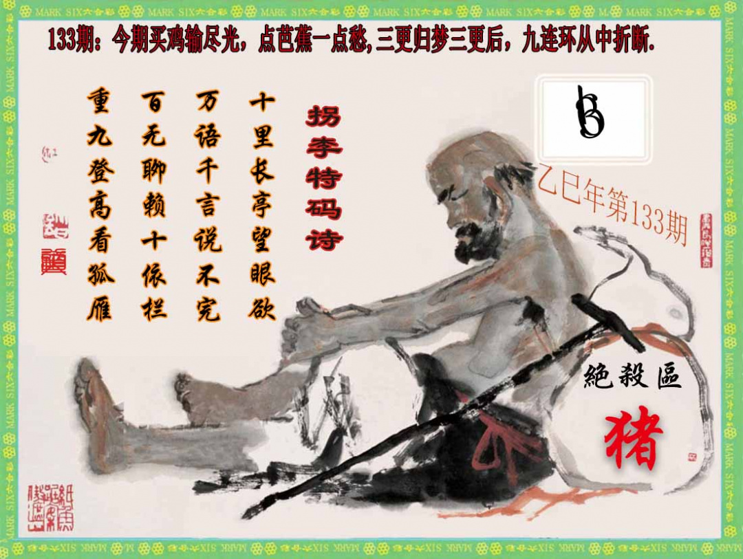 六合彩133期拐李特码诗(新)