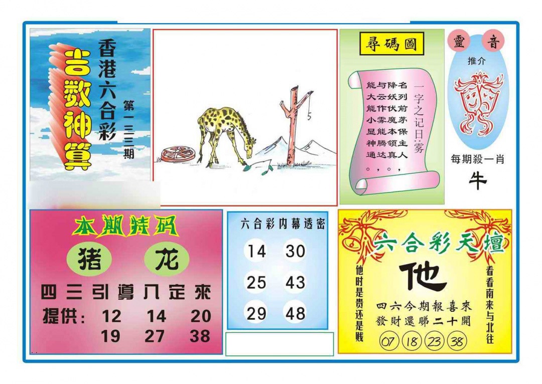 六合彩133期吉数神算(新图)
