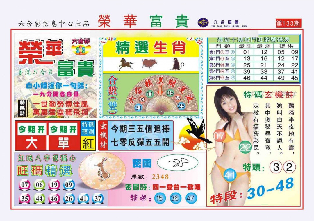 六合彩133期荣华富贵(新图)