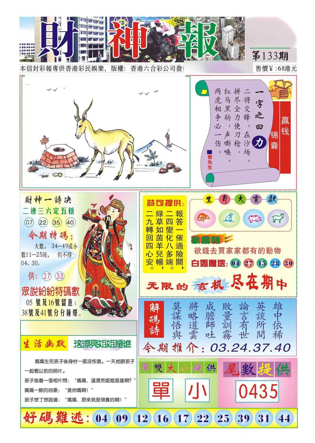 六合彩133期香港财神报(新图)