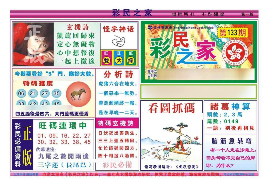 六合彩133期彩民之家A（新图）