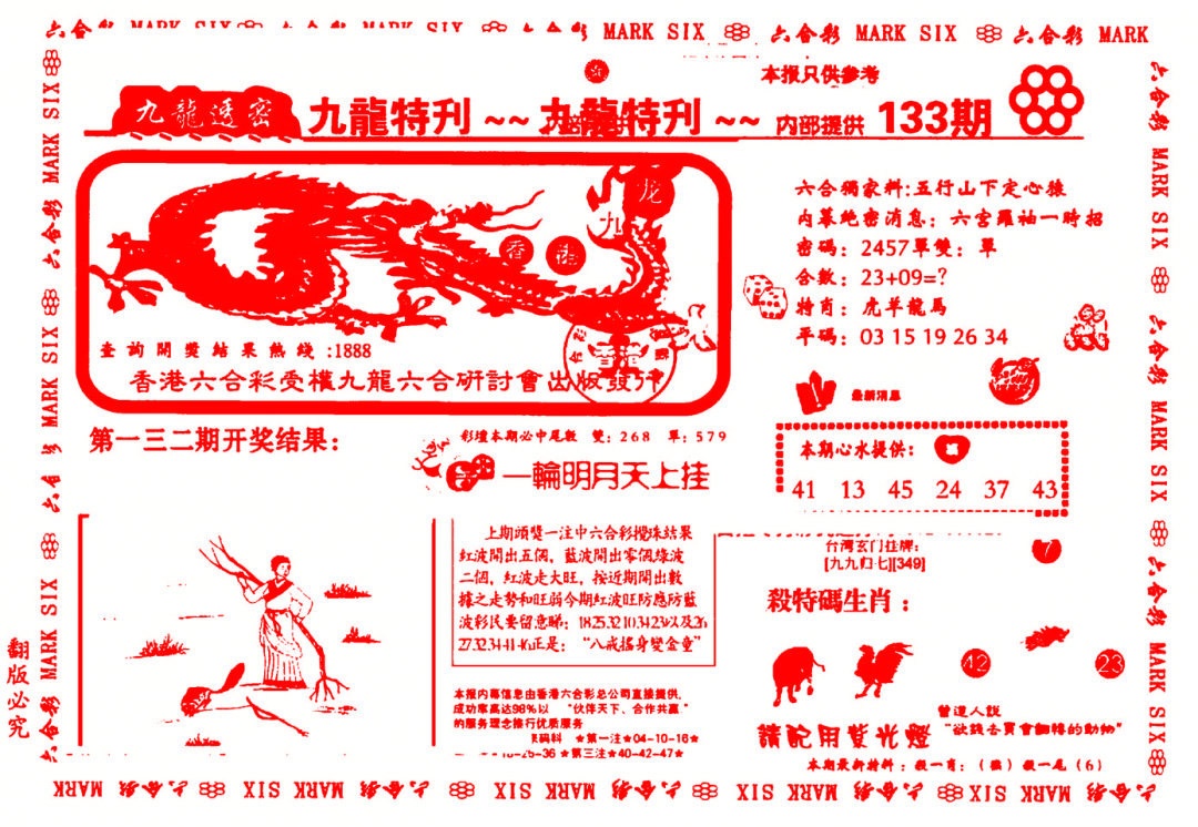 六合彩133期九龙特新刊