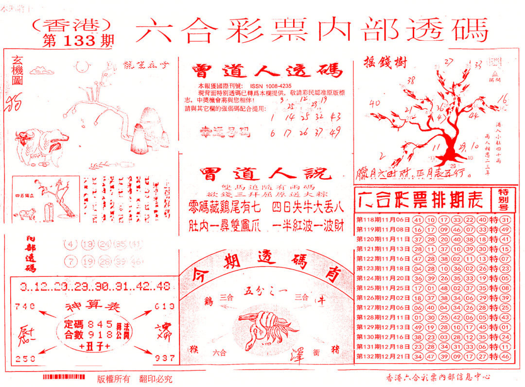 六合彩133期内部透码(信封)