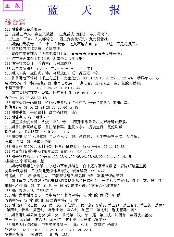 六合彩133期蓝天报A