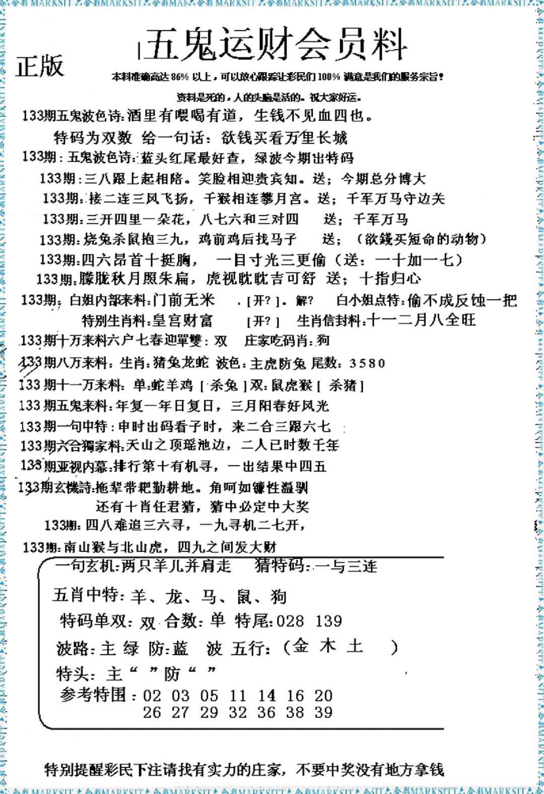 六合彩133期五鬼运财会员料