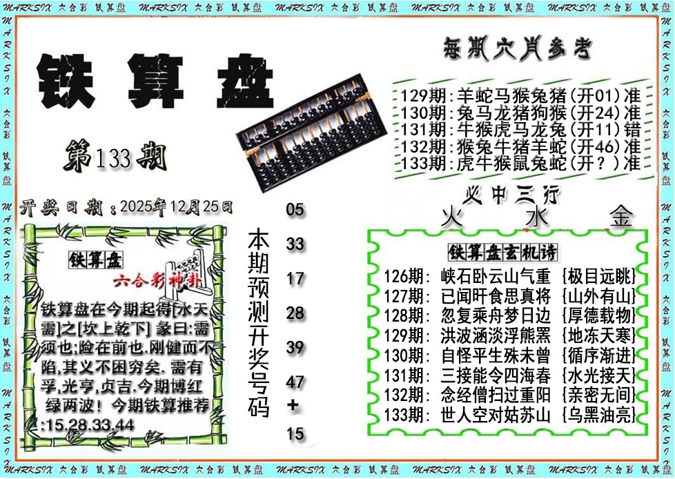 六合彩133期铁算盘