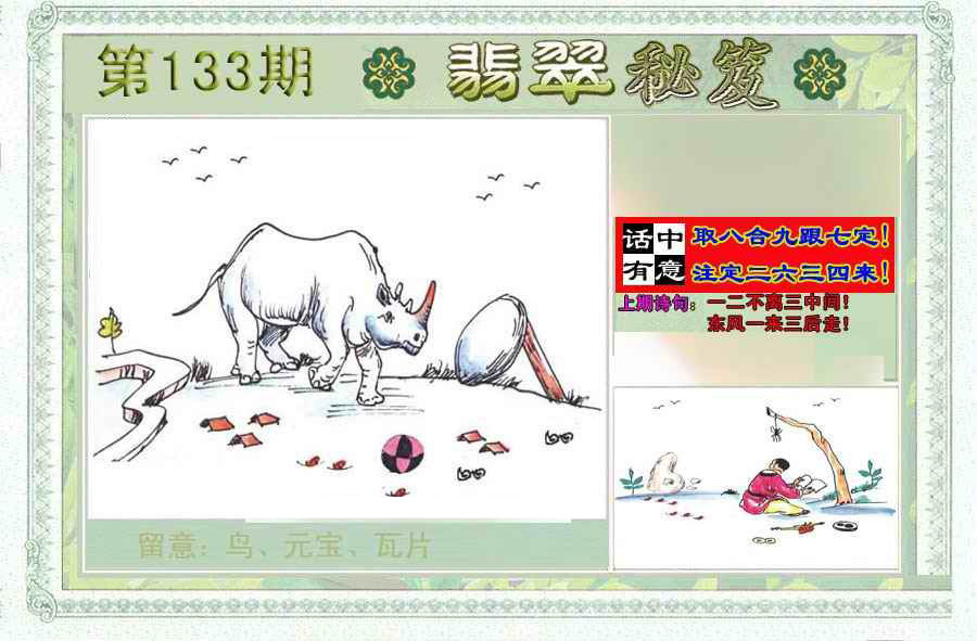 六合彩133期翡翠秘笈(信封)(另版)