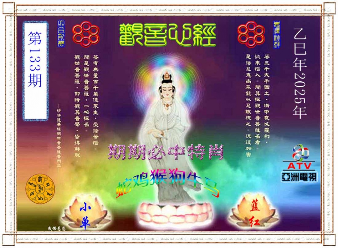 六合彩133期观音心经