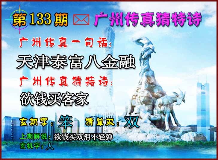 六合彩133期广州传真猜特诗2