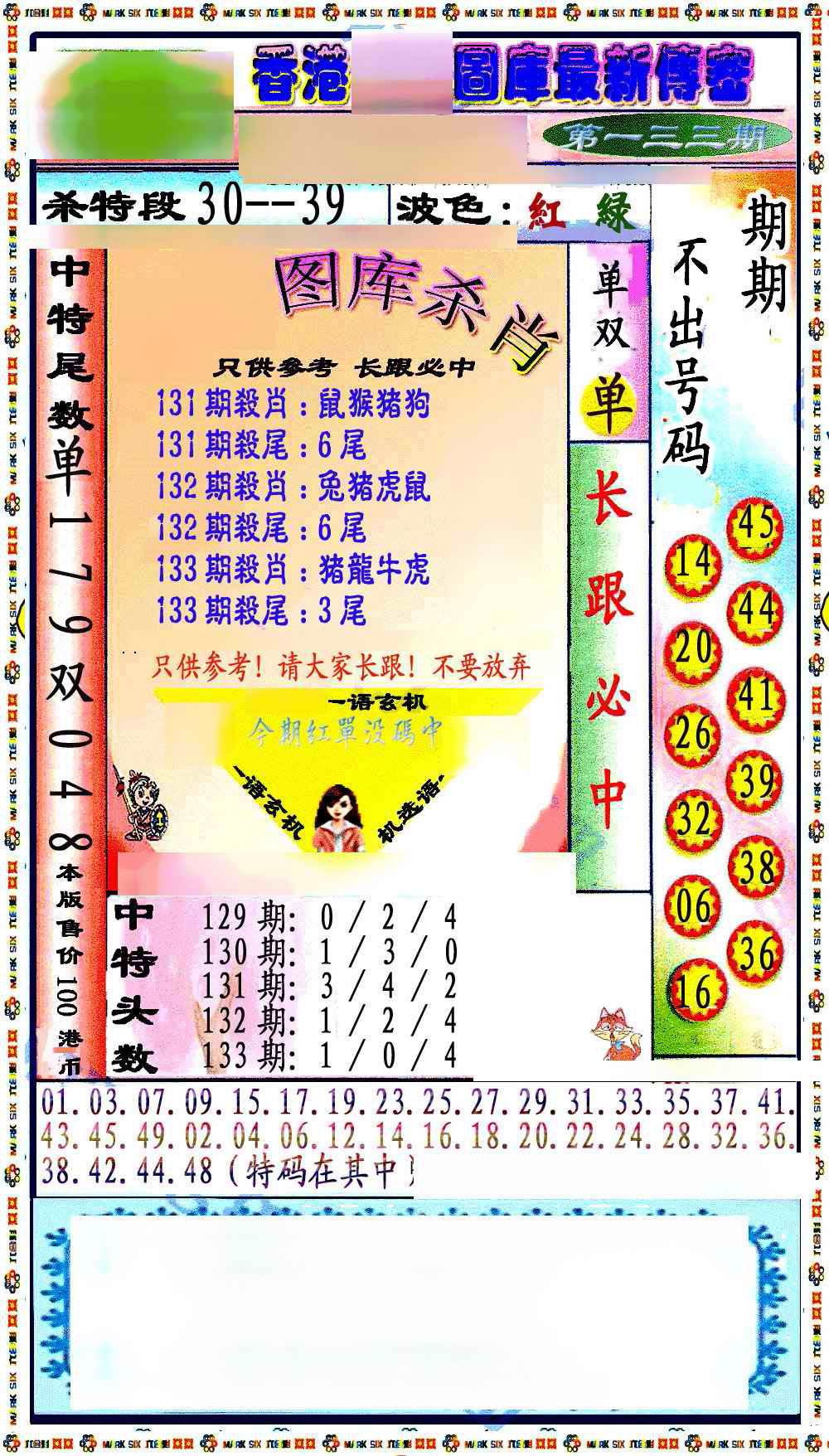 六合彩133期最新传密绝杀6肖