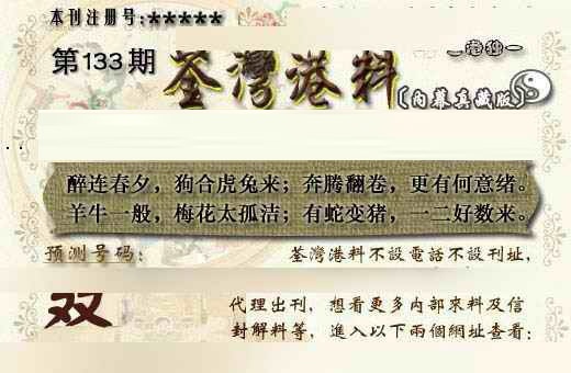 六合彩133期茶湾港料《另版》