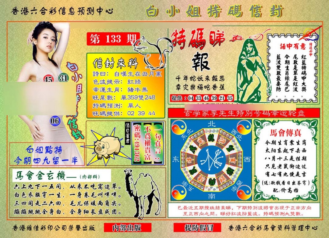 六合彩133期白小姐特码信封