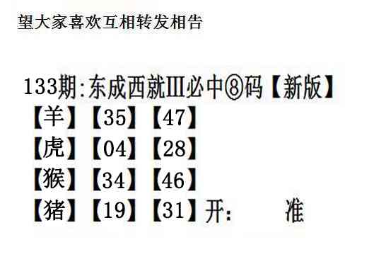 六合彩133期东成西就