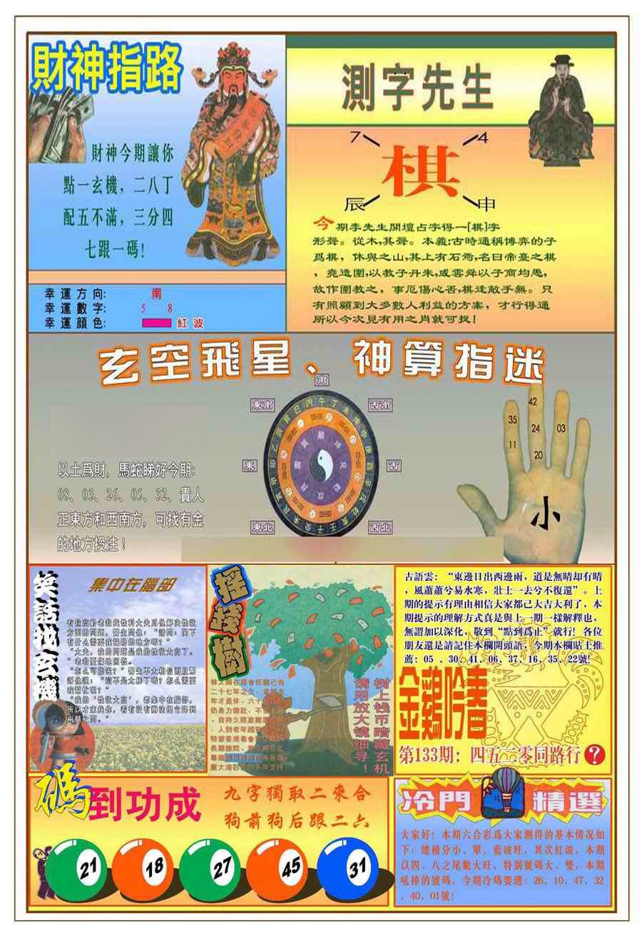 六合彩133期(新版)四柱预测B