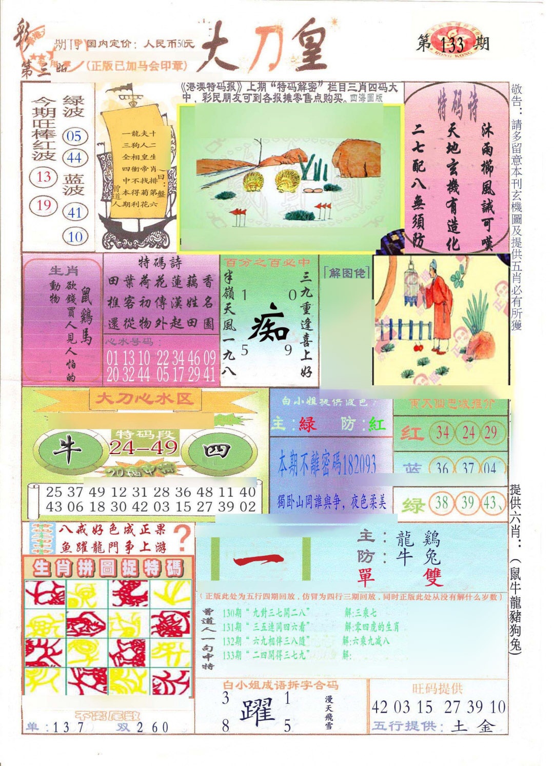 六合彩133期大刀皇(新料)