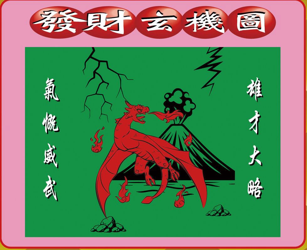 六合彩133期创富发财图