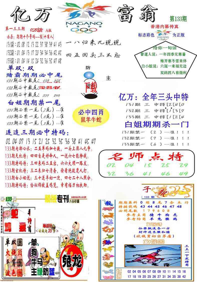 六合彩133期亿万富翁A